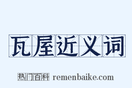 瓦屋近义词是什么意思的图片